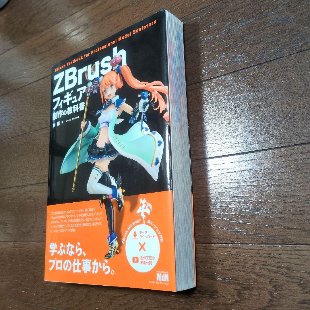 ZBrushフィギュア制作の教科書 ／ 榊馨
