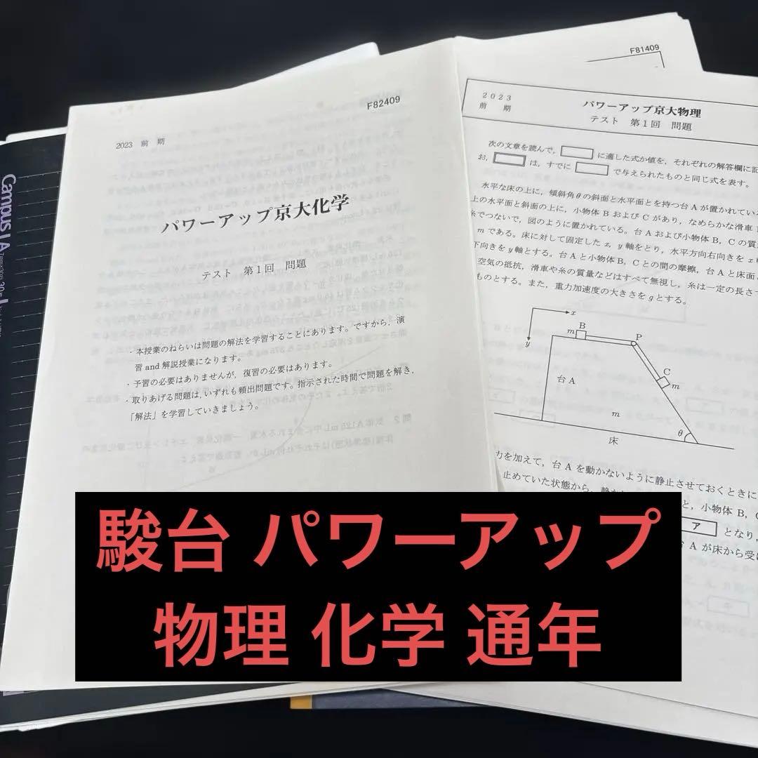 駿台パワーアップ京大化学物理通年