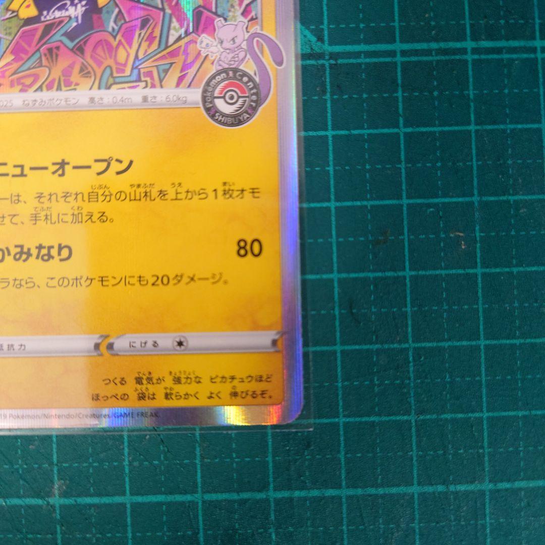シブヤのピカチュウ：ポケモンセンターシブヤ オープン記念 PROMO