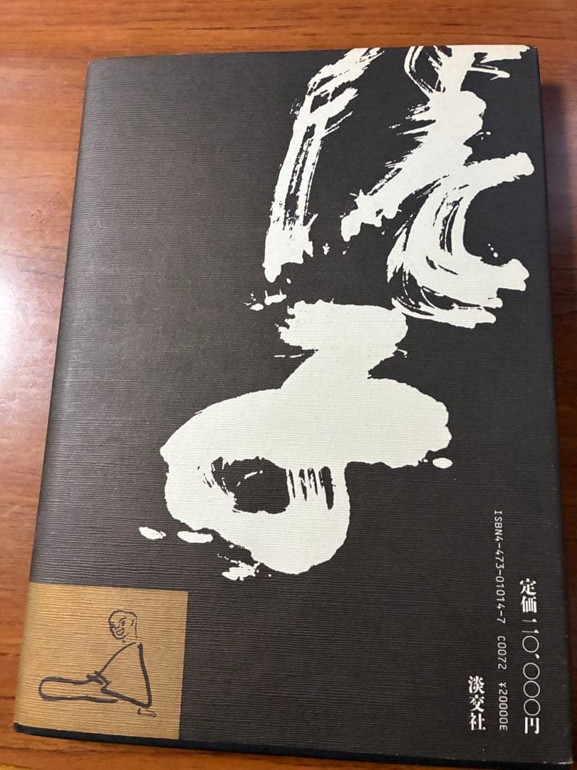 定本　川喜田半泥子作品集　藤田等風　編著　淡交社　定価20000円