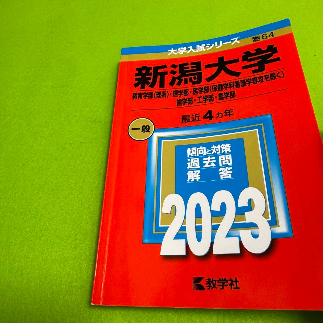 新潟大学　理系　赤本　医学部　2011年～2022年　12年分