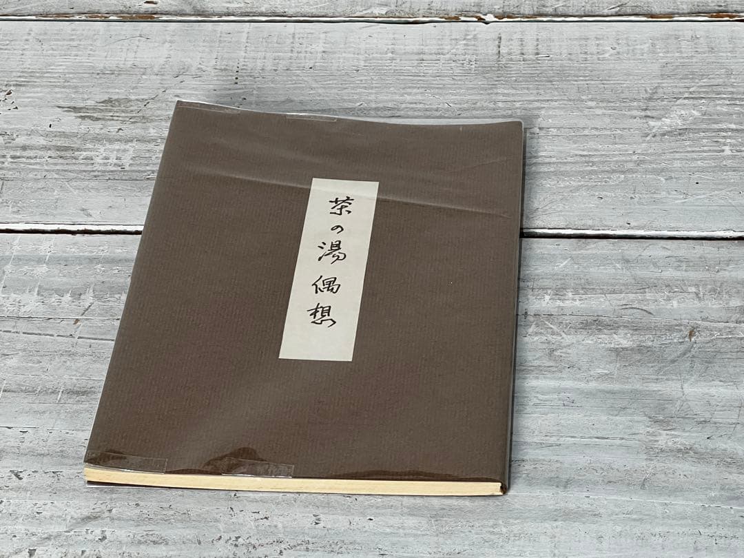 茶の湯偶想 茶の湯や建築の日々 原稿用紙手書き 数寄屋建築第一人者 水澤総二著