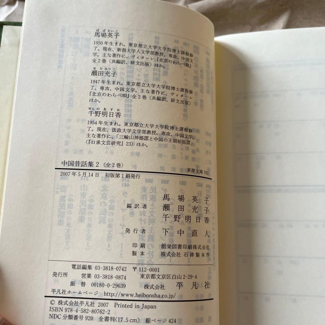 希少　「中国昔話集 1，2」2冊　東洋文庫　平凡社2007年初版　希少　馬場英子