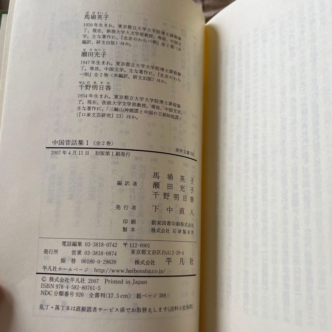 希少　「中国昔話集 1，2」2冊　東洋文庫　平凡社2007年初版　希少　馬場英子