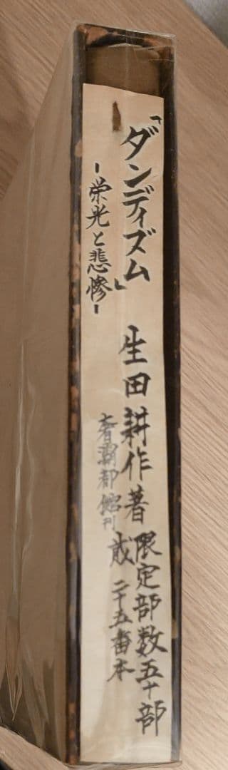 【特装本 限定50部 No.25】『ダンディズム』生田耕作 (奢灞都 サバト館)