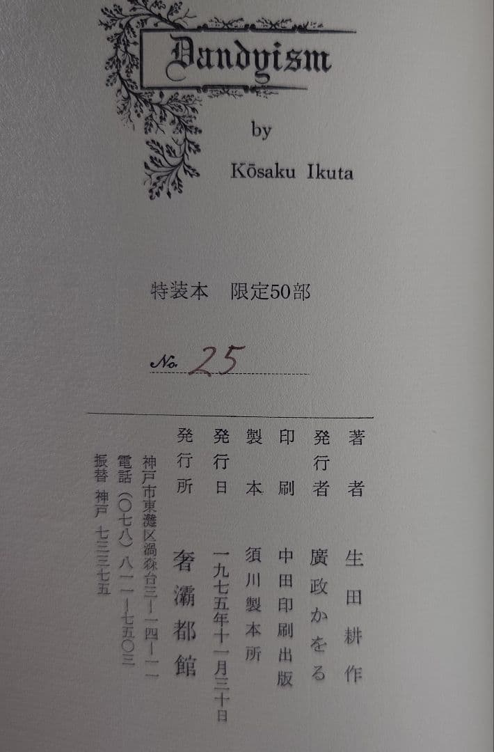【特装本 限定50部 No.25】『ダンディズム』生田耕作 (奢灞都 サバト館)