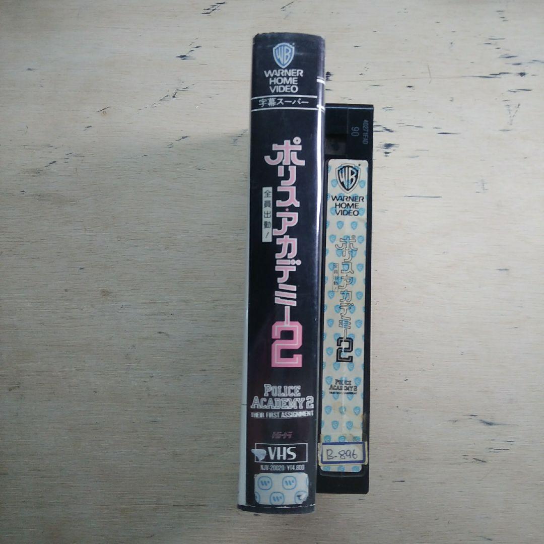ポリス・アカデミー2　全員出動！　字幕版VHS