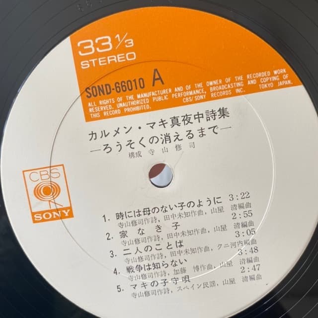 【Org盤LP】カルメンマキ - 真夜中詩集