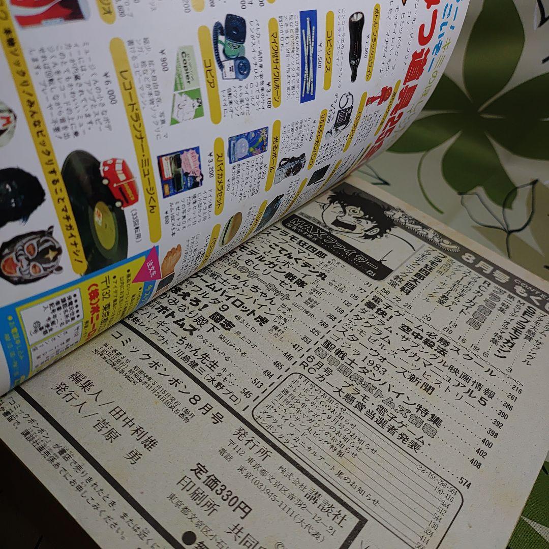 ボンボン1983年8月号