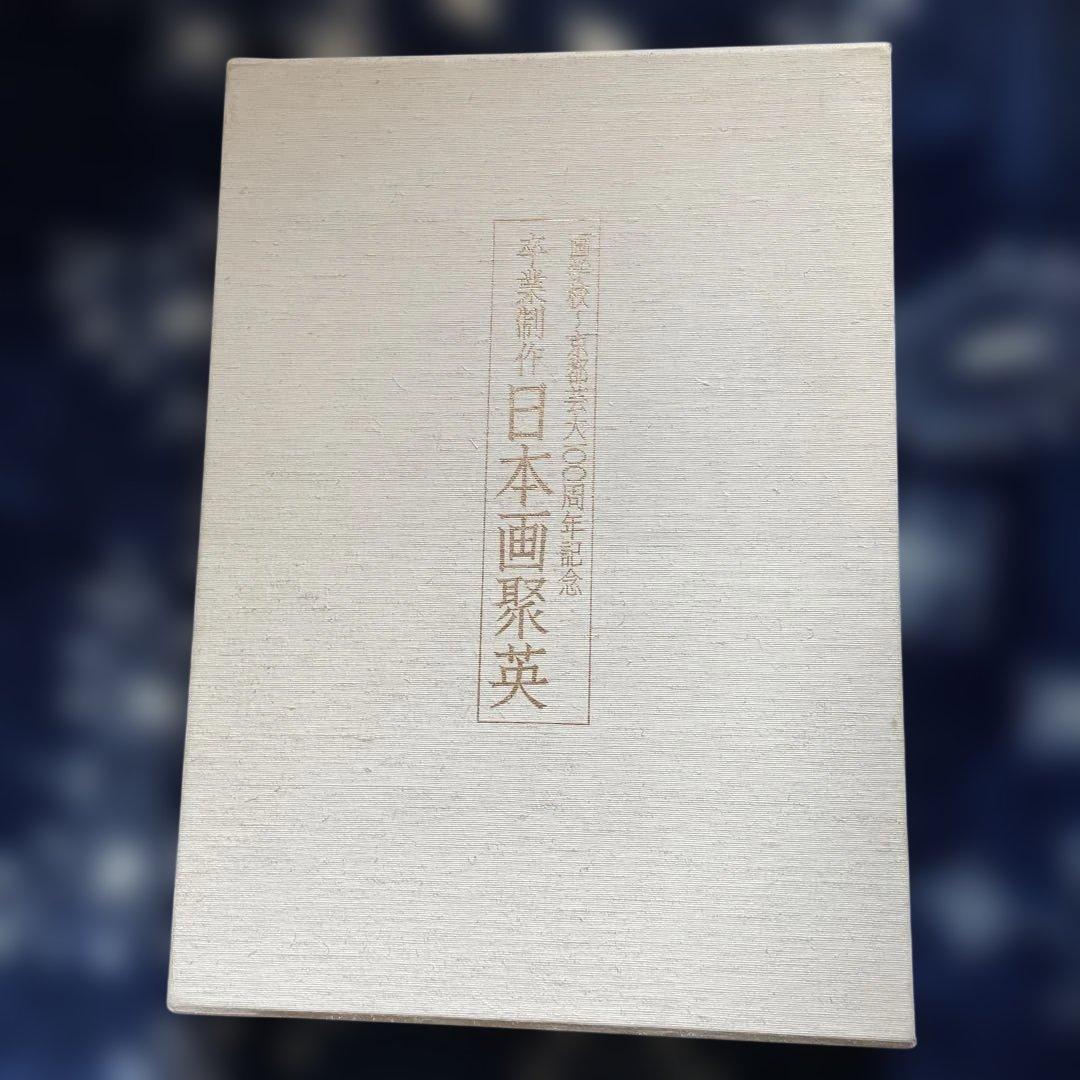 京都芸大卒業制作日本画集　超ワイド版！　限定本！　日本画聚英　京都書院発行