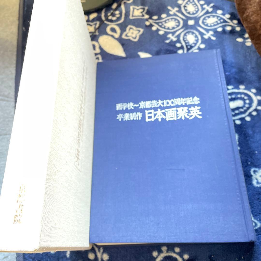 京都芸大卒業制作日本画集　超ワイド版！　限定本！　日本画聚英　京都書院発行