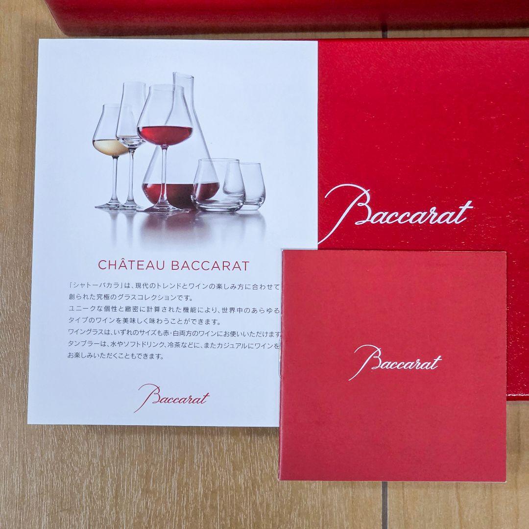 【新品】Baccarat バカラ　シャトー　ペアワイングラス　2個セット