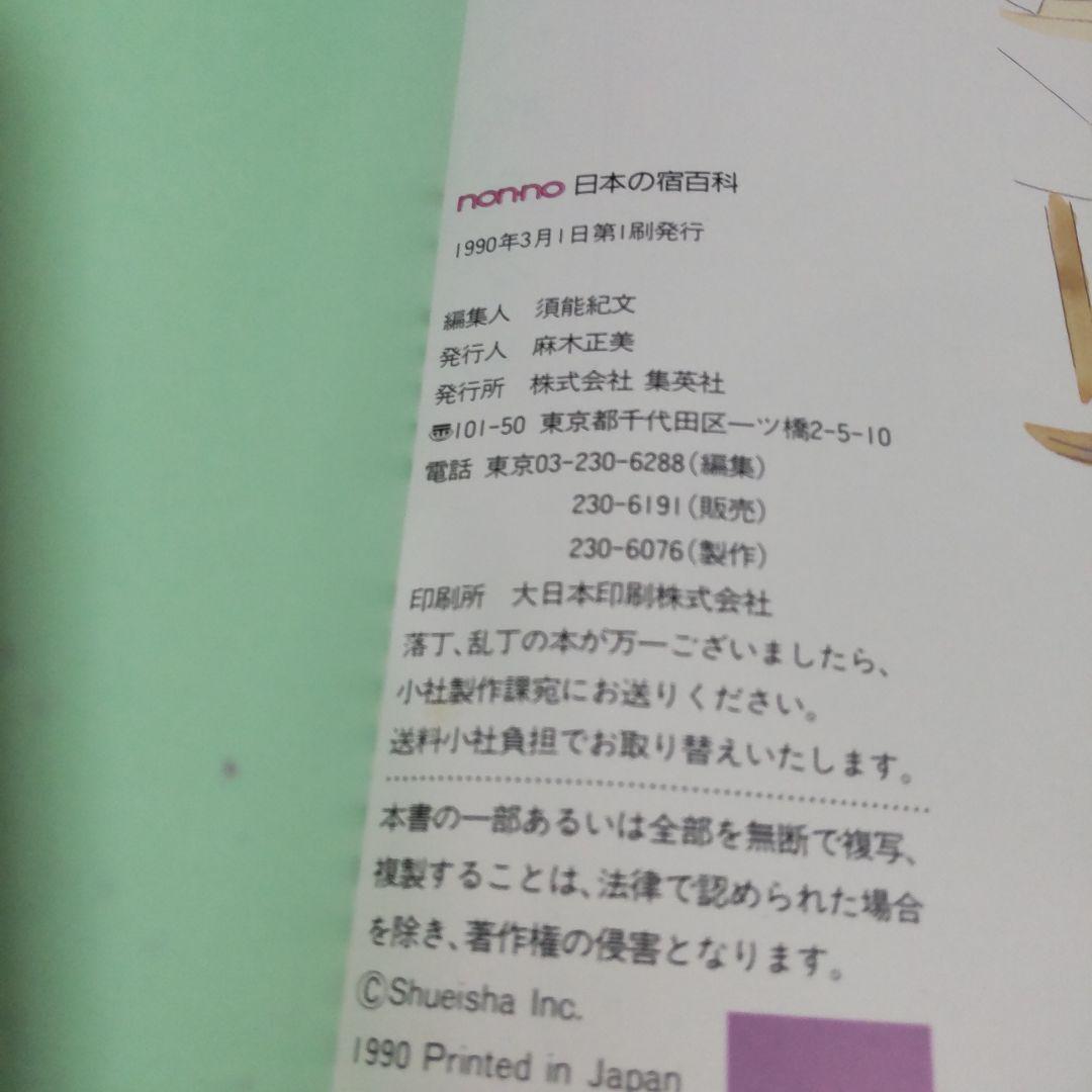 日本の宿百科 non-no 1990年 ホテル 旅館 周辺ガイド 初版