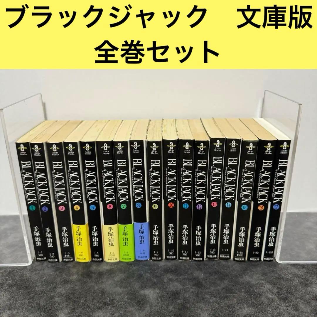 ブラックジャック　文庫版　全巻セット