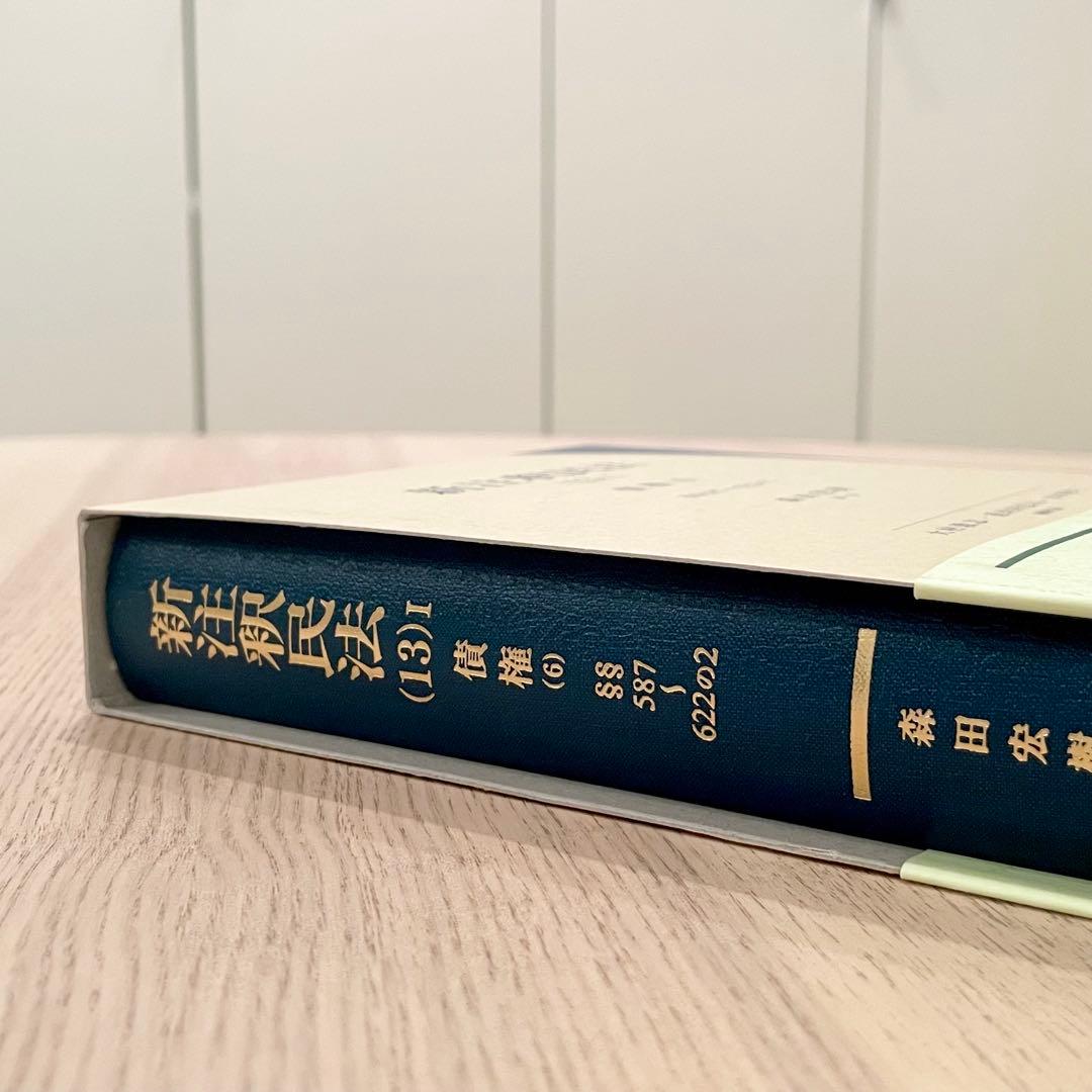 【未使用品】 新注釈民法 (13) Ⅰ 債権 (6) 有斐閣コンメンタール