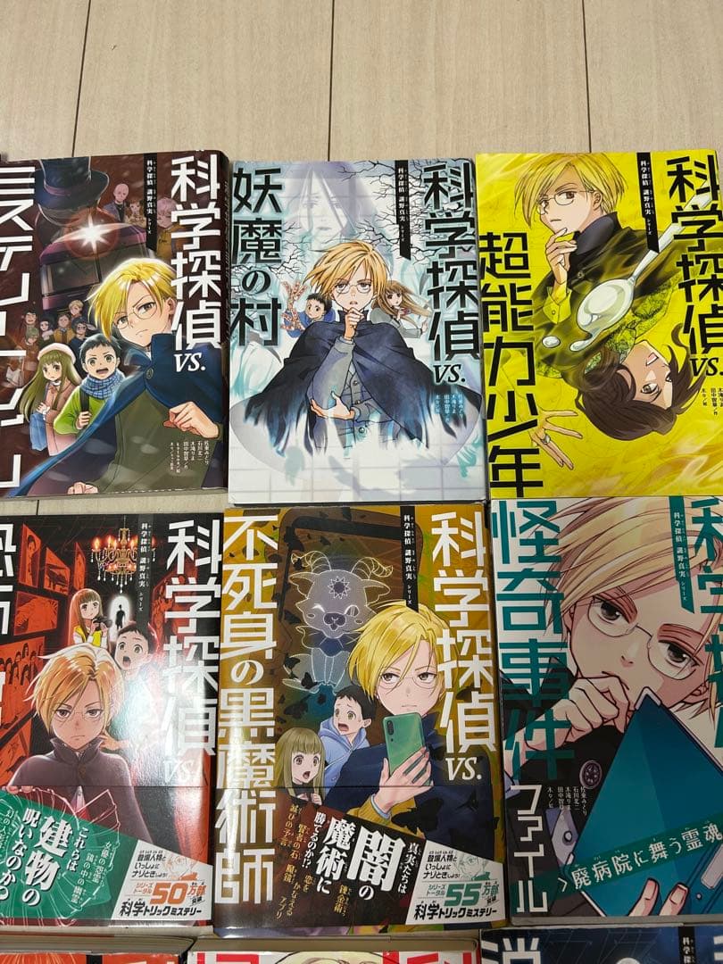 科学探偵VS 謎野真実　13巻セット