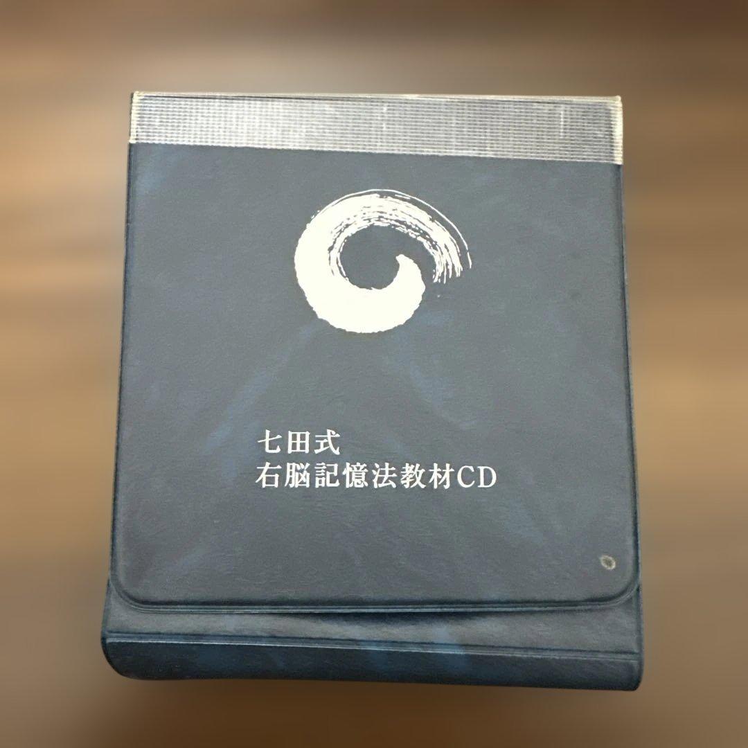 七田式右脳記憶法