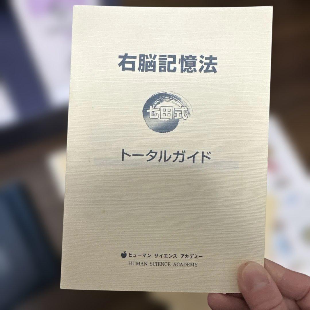 七田式右脳記憶法