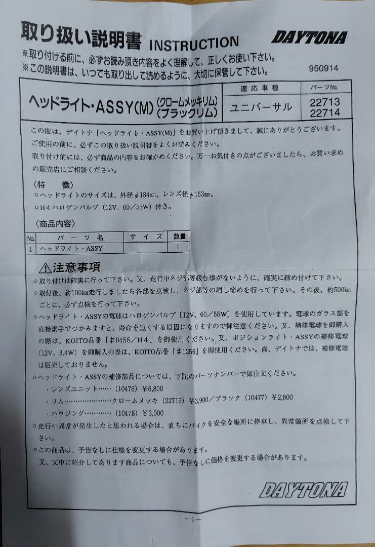DAYTONA デイトナヘッドライト