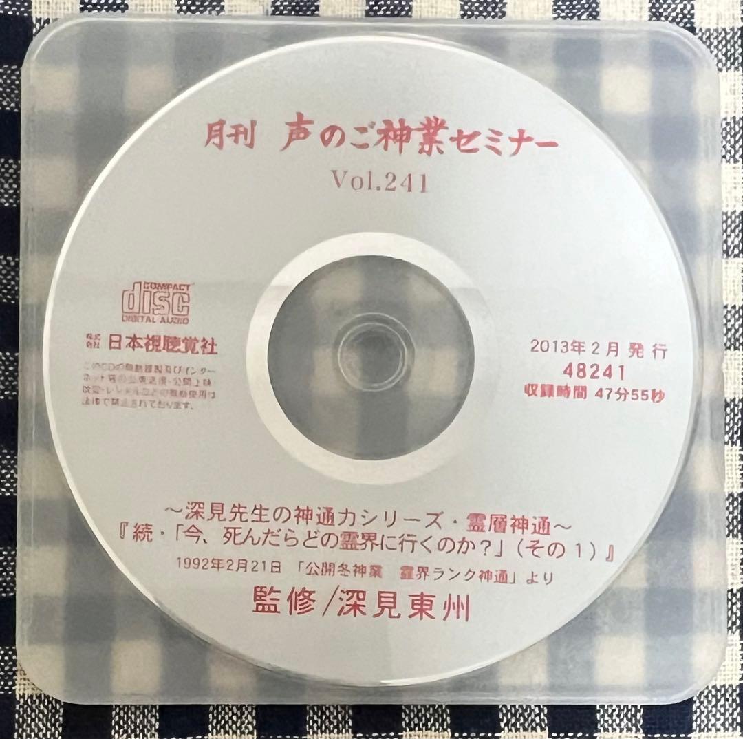 月刊 声のご神業セミナー Vol.241〜245 深見東州