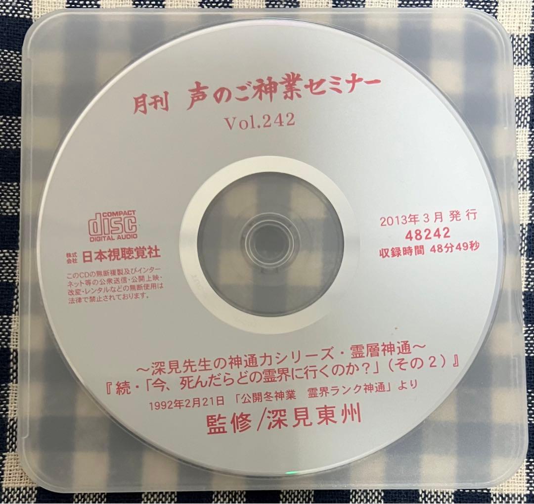月刊 声のご神業セミナー Vol.241〜245 深見東州