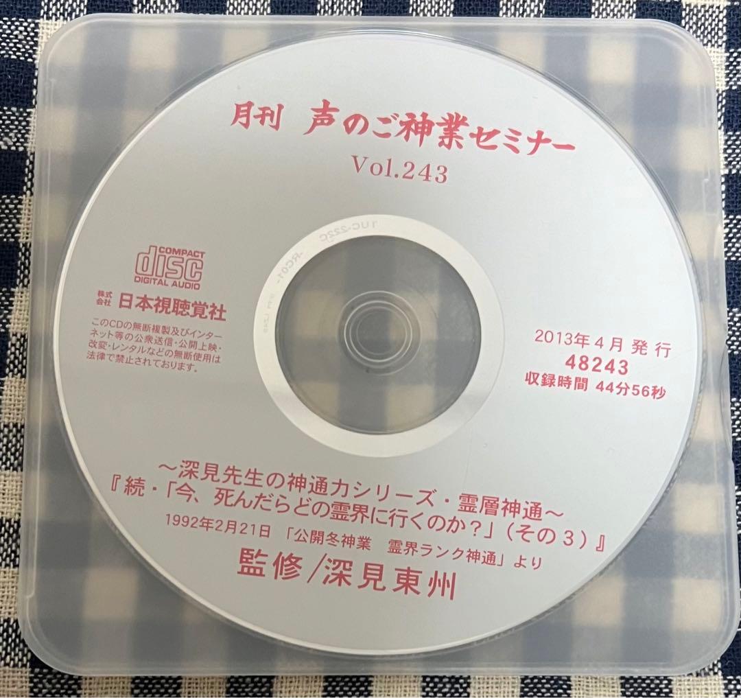 月刊 声のご神業セミナー Vol.241〜245 深見東州