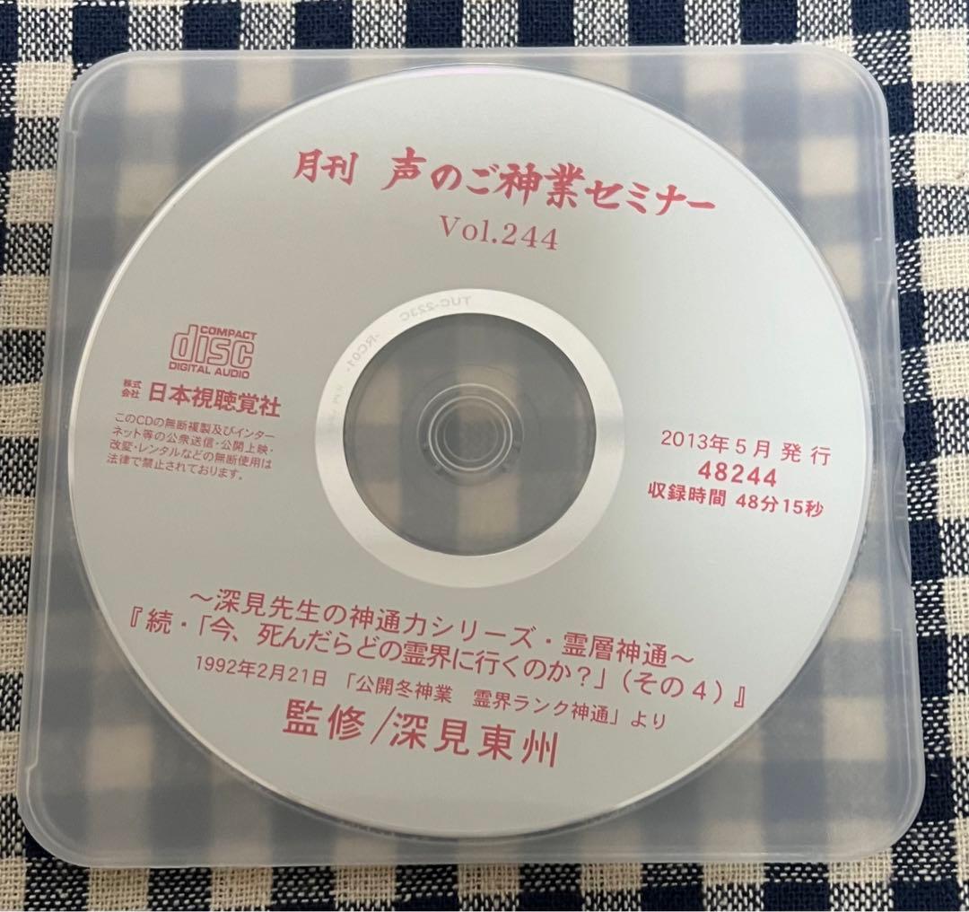 月刊 声のご神業セミナー Vol.241〜245 深見東州