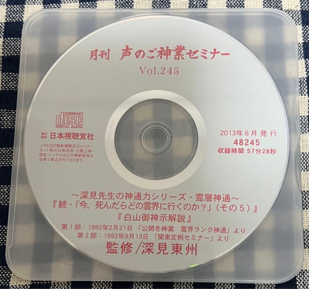 月刊 声のご神業セミナー Vol.241〜245 深見東州