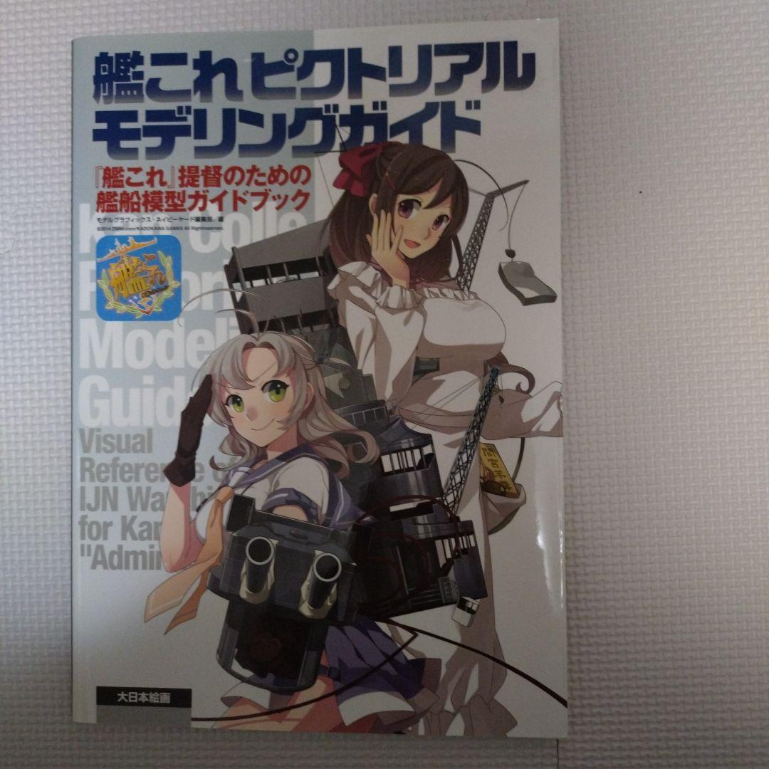 艦これピクトリアルモデリングガイド1〜6巻セット バラ売り可能