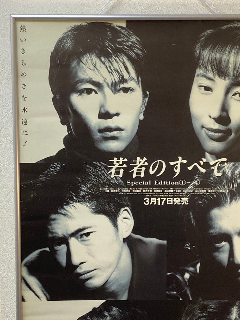若者のすべて 木村拓哉 ポスター B2 非売品 当時物 年代物