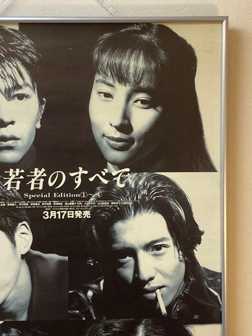 若者のすべて 木村拓哉 ポスター B2 非売品 当時物 年代物