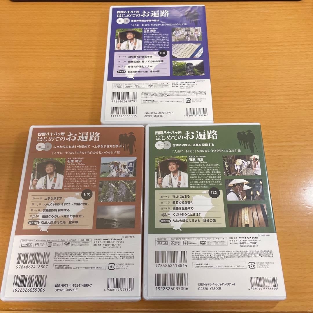 DVD 四国八十八ヶ所 はじめてのお遍路　1〜3巻セット