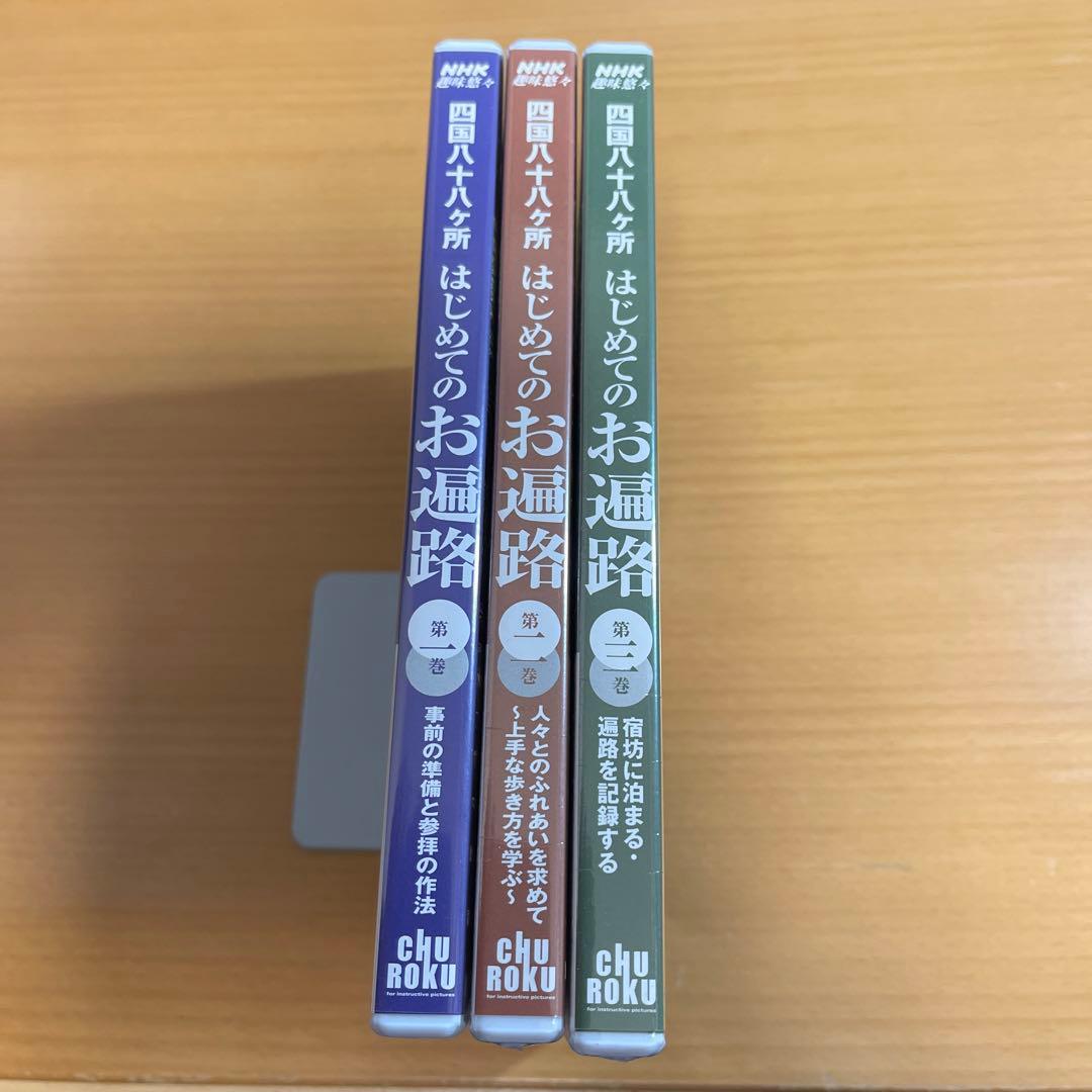 DVD 四国八十八ヶ所 はじめてのお遍路　1〜3巻セット