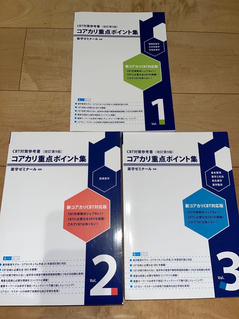 コアカリマスター 重点ポイント集 6点セット改訂第九版