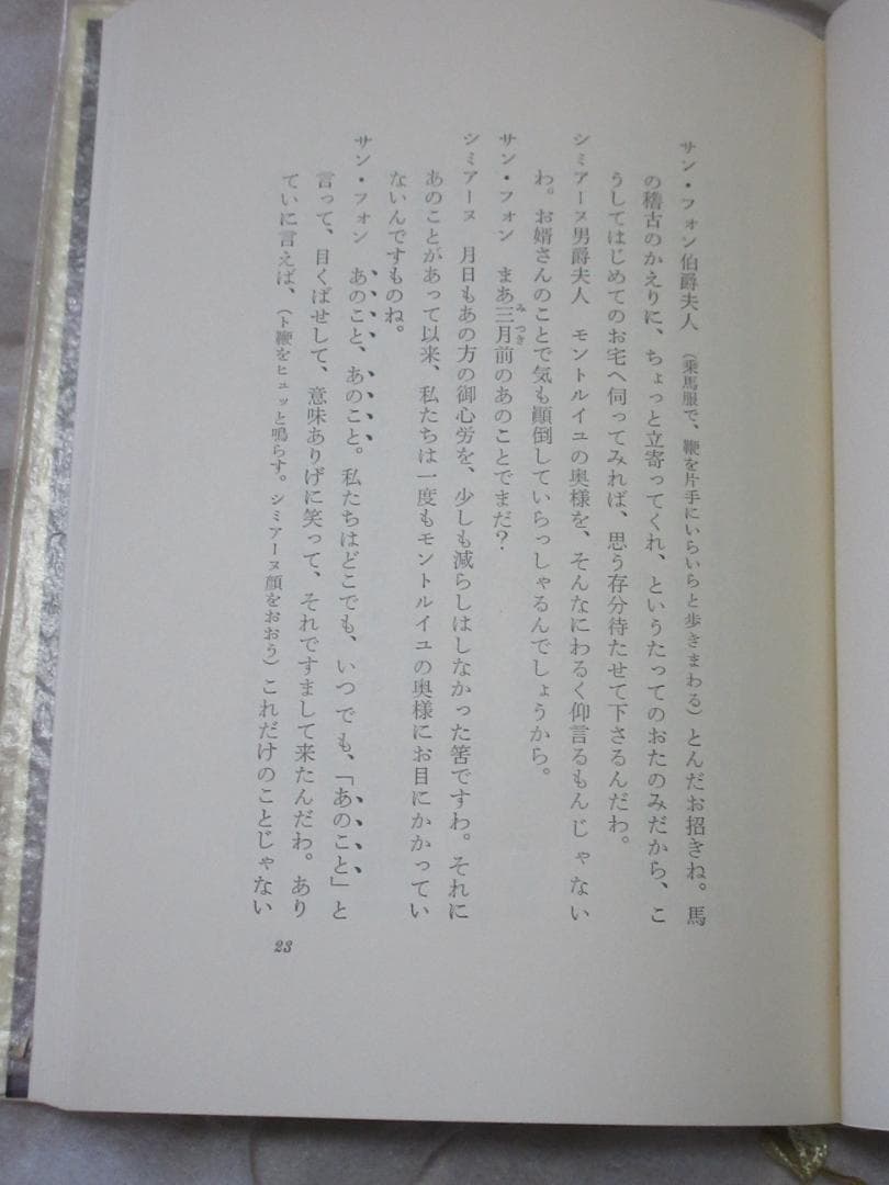 三島由紀夫「サド侯爵夫人」昭和40年11月15日発行　河出書房新社