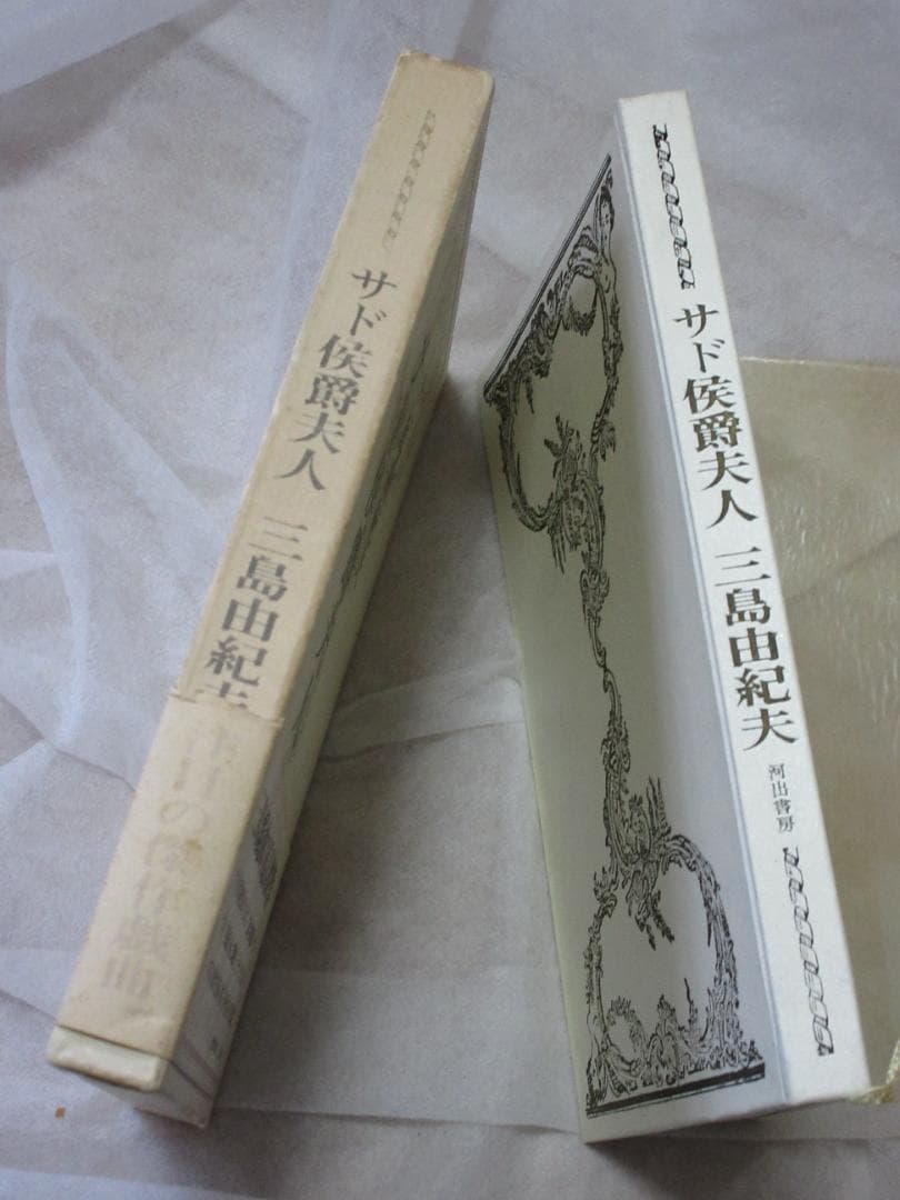 三島由紀夫「サド侯爵夫人」昭和40年11月15日発行　河出書房新社