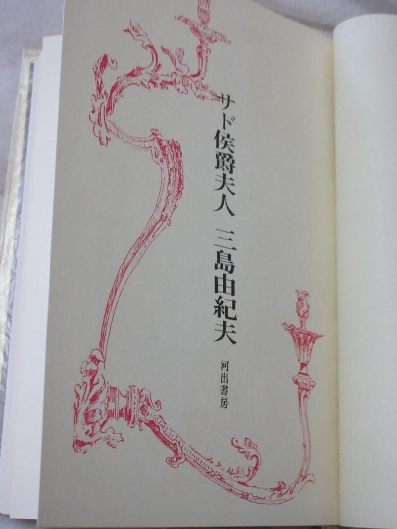 三島由紀夫「サド侯爵夫人」昭和40年11月15日発行　河出書房新社