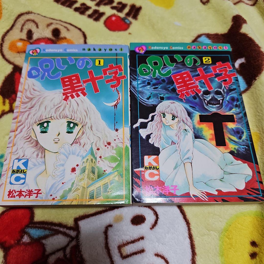 呪いの黒十字 全2巻セット （初版‼️レア）