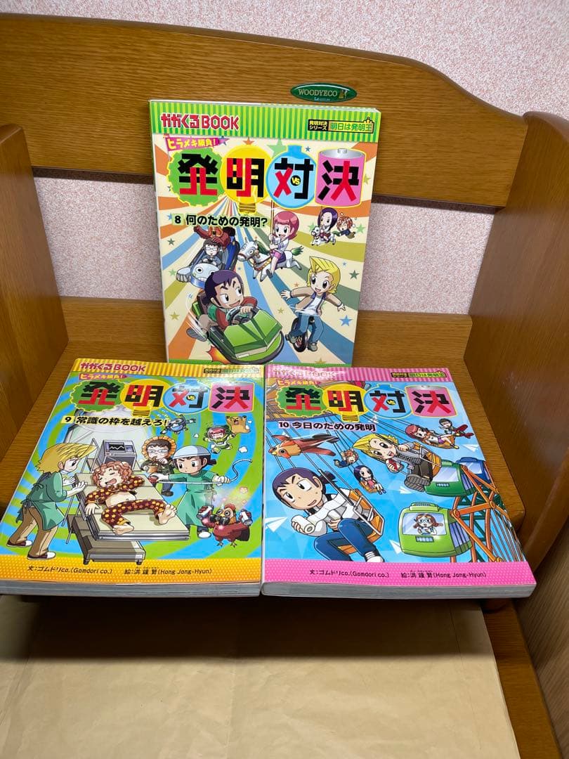 発明対決シリーズ 10冊セット12.22