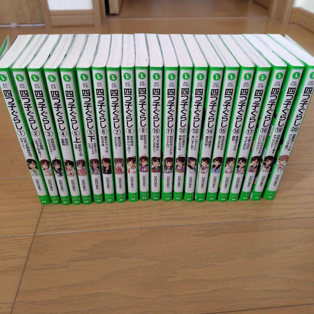四つ子ぐらし.1〜 20巻　21冊セット