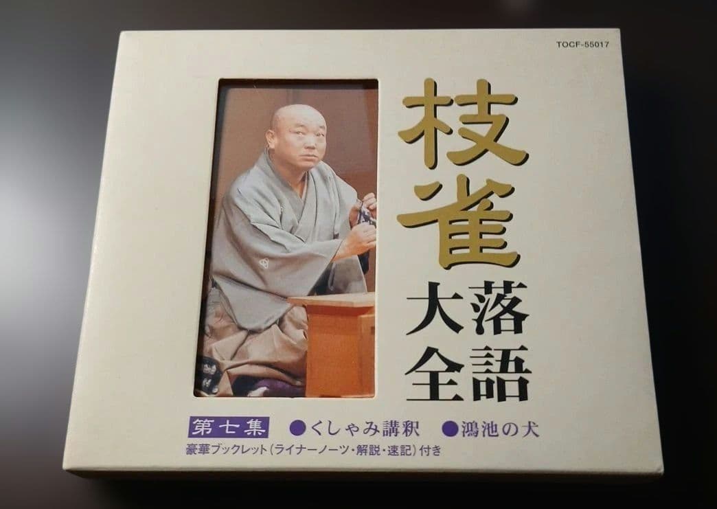 T*o様 枝雀落語大全CD　第一期 10枚組