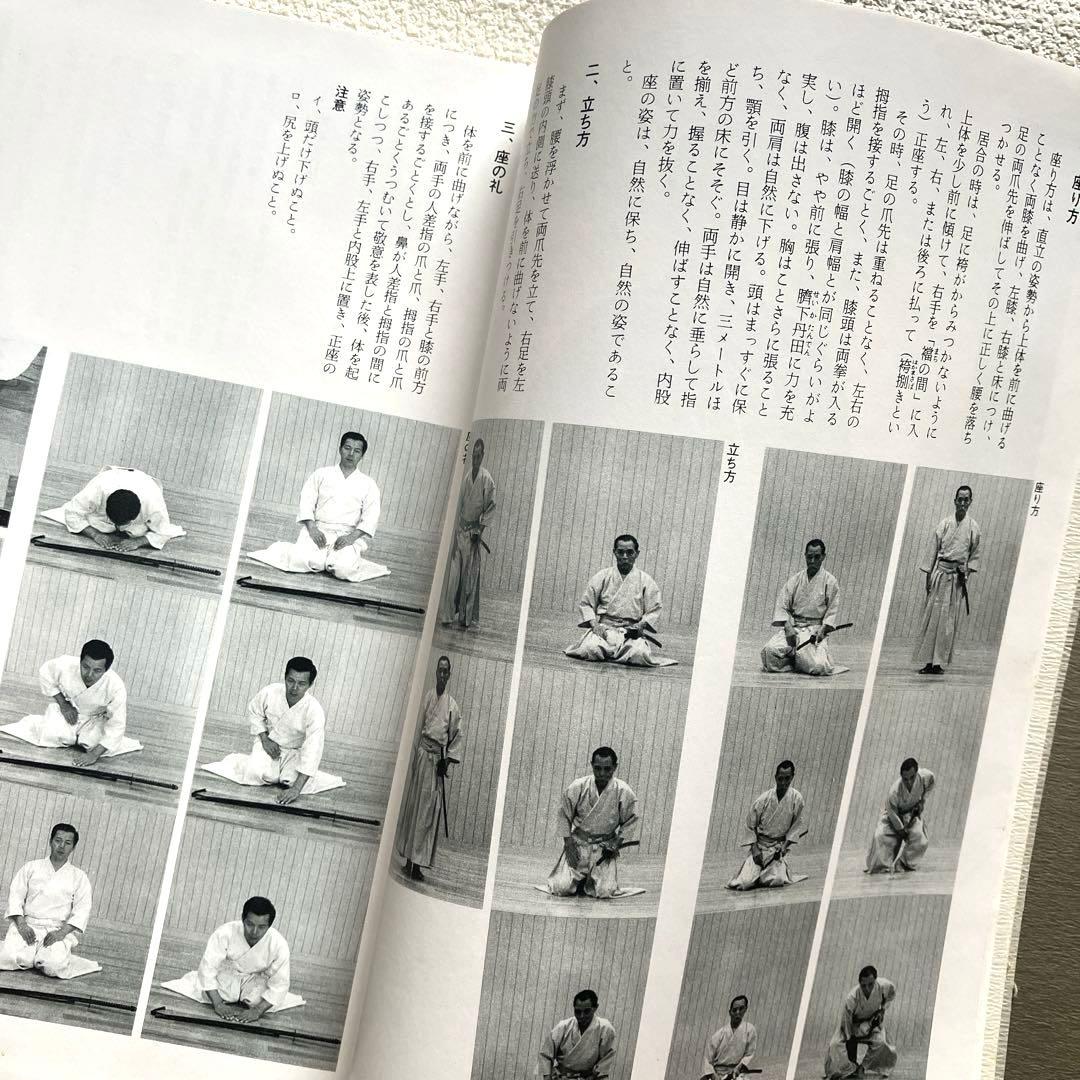 詳解居合 無双直伝英信流　三谷義里　初版第一刷