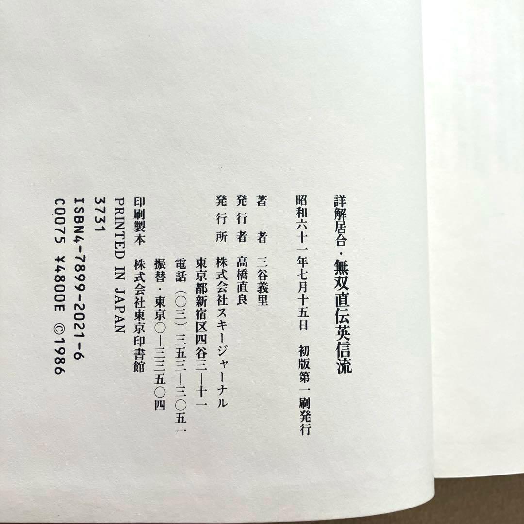 詳解居合 無双直伝英信流　三谷義里　初版第一刷