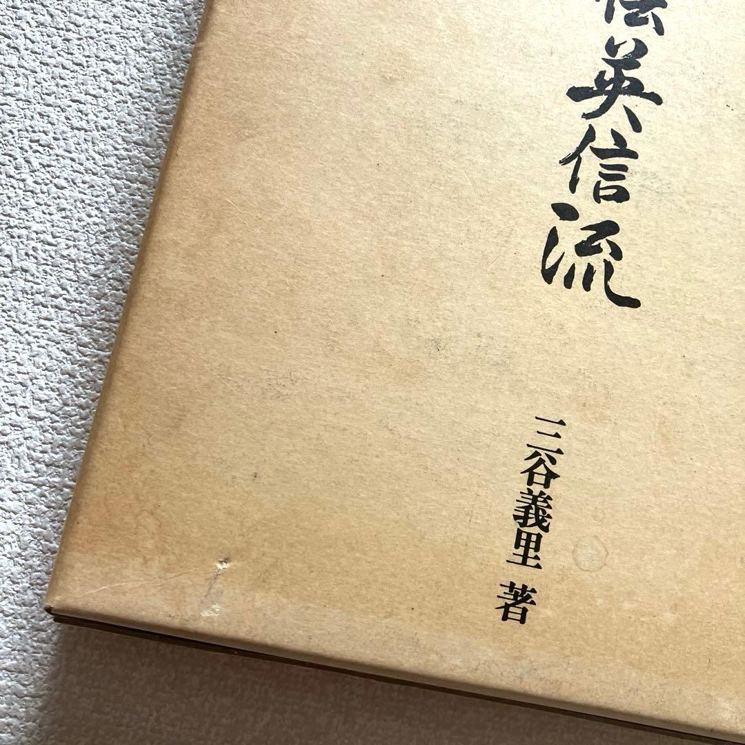詳解居合 無双直伝英信流　三谷義里　初版第一刷