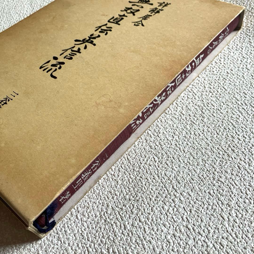 詳解居合 無双直伝英信流　三谷義里　初版第一刷