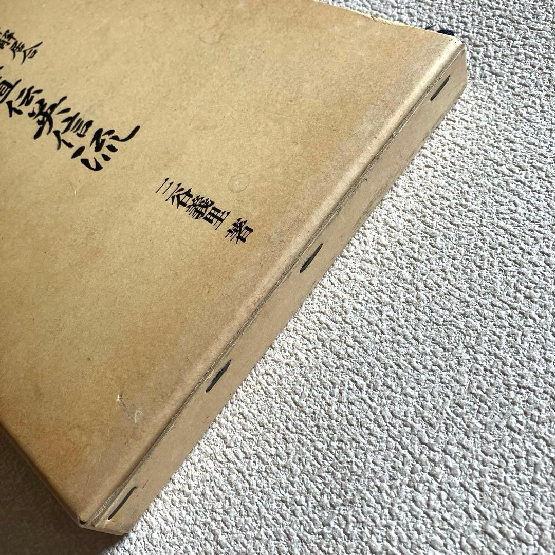 詳解居合 無双直伝英信流　三谷義里　初版第一刷
