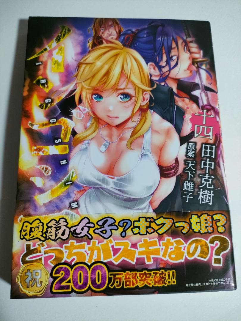 直筆イラスト入り サイン本 インゴシマ 14巻 田中克樹