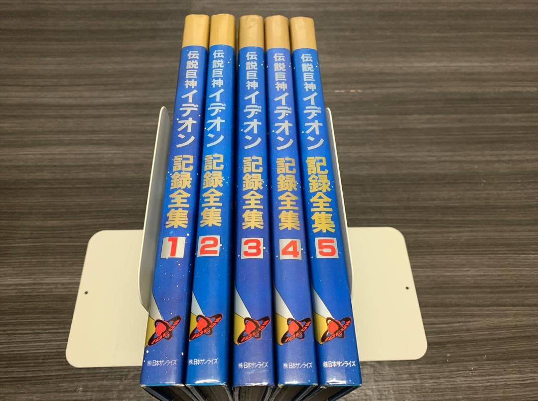 伝説巨神 イデオン 記録全集 全5巻