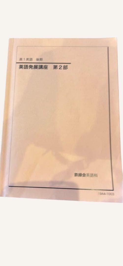 鉄緑会 英語テキスト 高1・高2 英語発展講座/実戦講座 3冊セット
