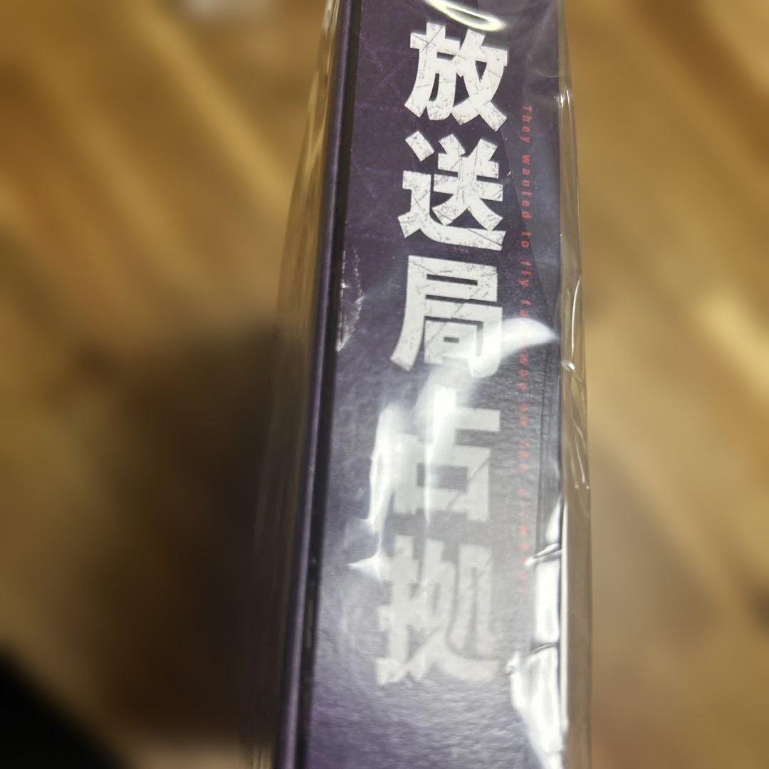 放送局占拠　Blu-ray BOX 櫻井翔　菊池風磨